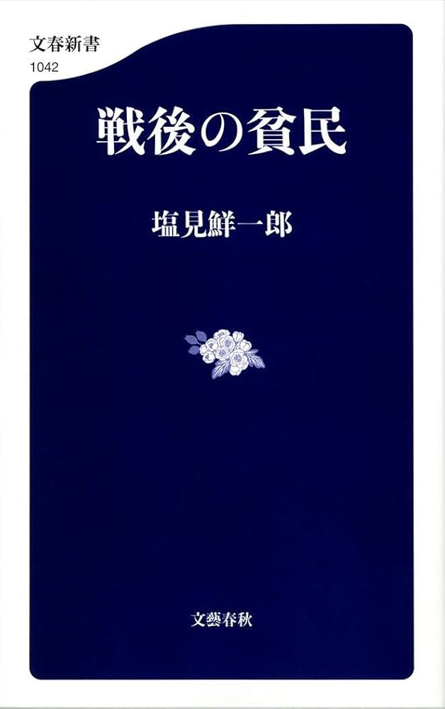 戦後日本貧困問題基本文献集(第1期) 戦後日本の貧困と社会保障 - 東京大学出版会